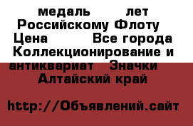 2) медаль : 300 лет Российскому Флоту › Цена ­ 899 - Все города Коллекционирование и антиквариат » Значки   . Алтайский край